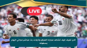 الآن تعرف كيف تشاهد مباراة العراق وتايلاند بث مباشر مجاني اليوم بسهولة